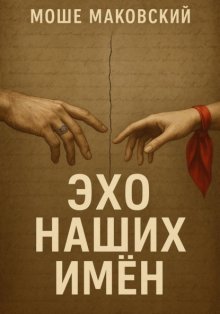 Эхо наших имен