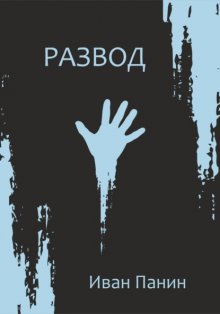 Развод