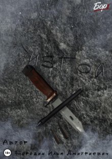 Изгой