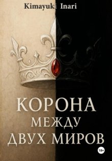 Корона Между Двух Миров