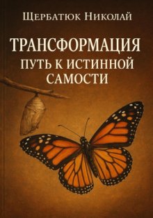 Трансформация: Путь к истинной Самости