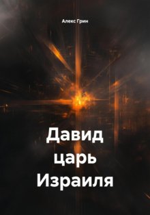 Давид царь Израиля