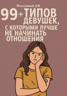 99+ типов девушек, с которыми лучше не начинать отношения