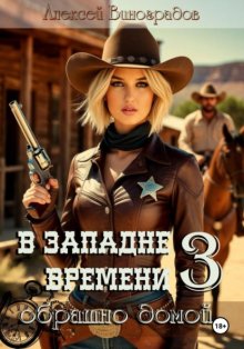 В западне времени 3 Обратно домой