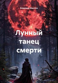 Лунный танец смерти