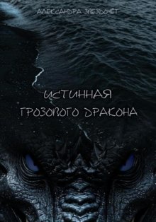 Истинная грозового дракона