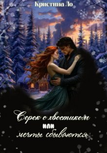 Сорок с хвостиком или мечты сбываются