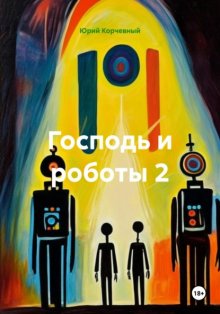 Господь и роботы 2