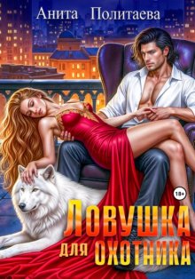 Ловушка для охотника