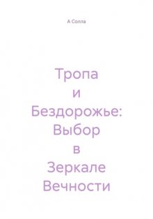 Тропа и Бездорожье: Выбор в Зеркале Вечности