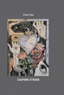 Сборник стихов