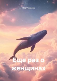 Еще раз о женщинах