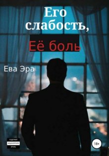 Его слабость, её боль