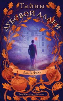 Тайны дубовой аллеи