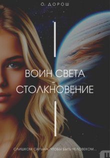 Воин Света – Столкновение
