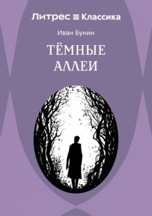 Темные аллеи
