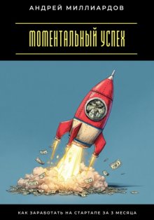 Моментальный успех. Как заработать на стартапе за 3 месяца