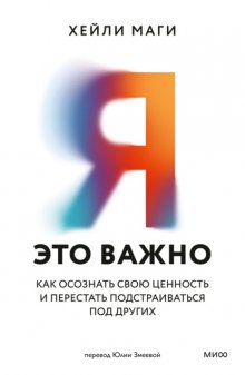 Я – это важно. Как осознать свою ценность и перестать подстраиваться под других