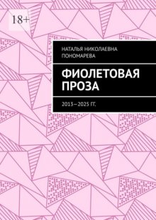Фиолетовая проза. 2013—2025 гг.
