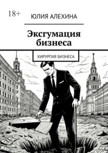Эксгумация бизнеса. Хирургия бизнеса