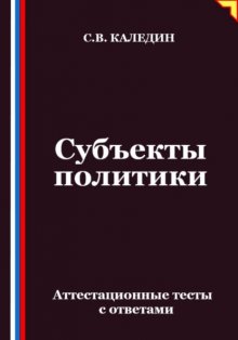 Субъекты политики. Аттестационные тесты с ответами