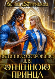 Истинное сокровище для огненного принца