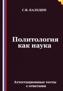 Политология как наука. Аттестационные тесты с ответами