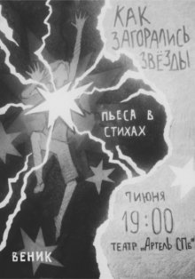 Как загорались звёзды