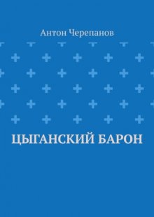 Цыганский барон