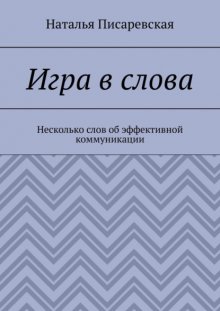 Игра в слова. Несколько слов об эффективной коммуникации