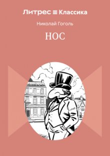 Нос