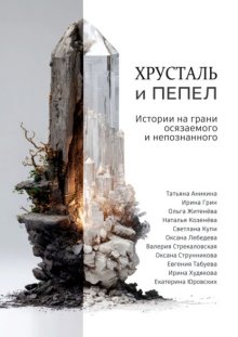 Хрусталь и Пепел