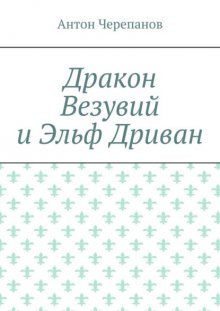 Дракон Везувий и Эльф Дриван