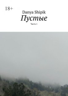 Пустые. Часть 1