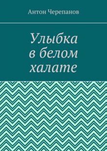 Улыбка в белом халате