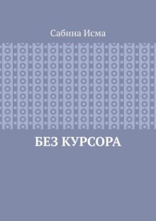 Без курсора
