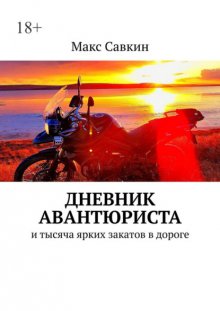 Дневник Авантюриста. И тысяча ярких закатов в дороге