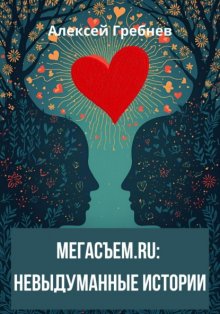 Мегасъем.ru: невыдуманные истории