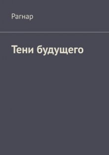 Тени будущего