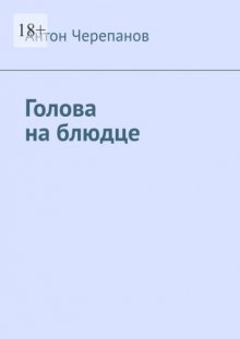 Голова на блюдце