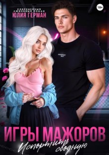 Игры мажоров. Испортить сводную