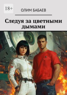 Следуя за цветными дымами