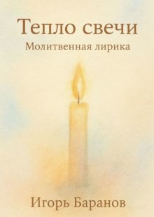 Тепло свечи