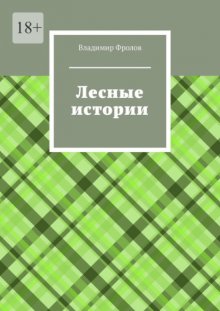 Лесные истории
