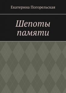 Шепоты памяти