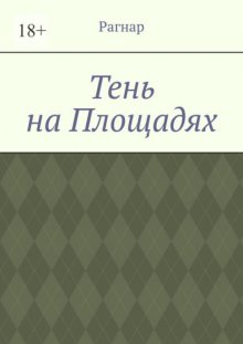 Тень на площадях