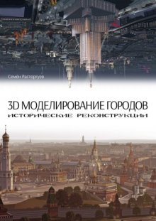 3D-моделирование городов, исторические реконструкции