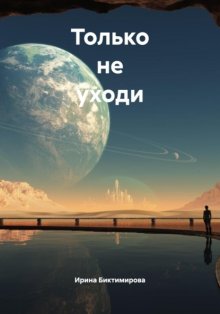 Только не уходи