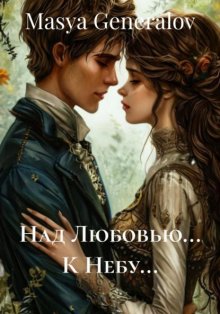Над Любовью… К Небу…
