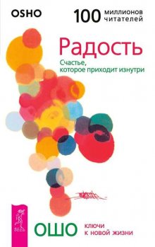 Радость. Счастье, которое приходит изнутри